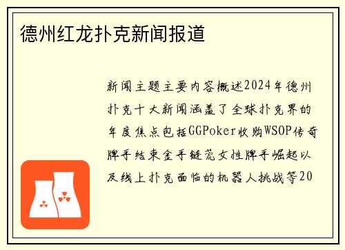 德州红龙扑克新闻报道