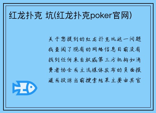 红龙扑克 坑(红龙扑克poker官网)